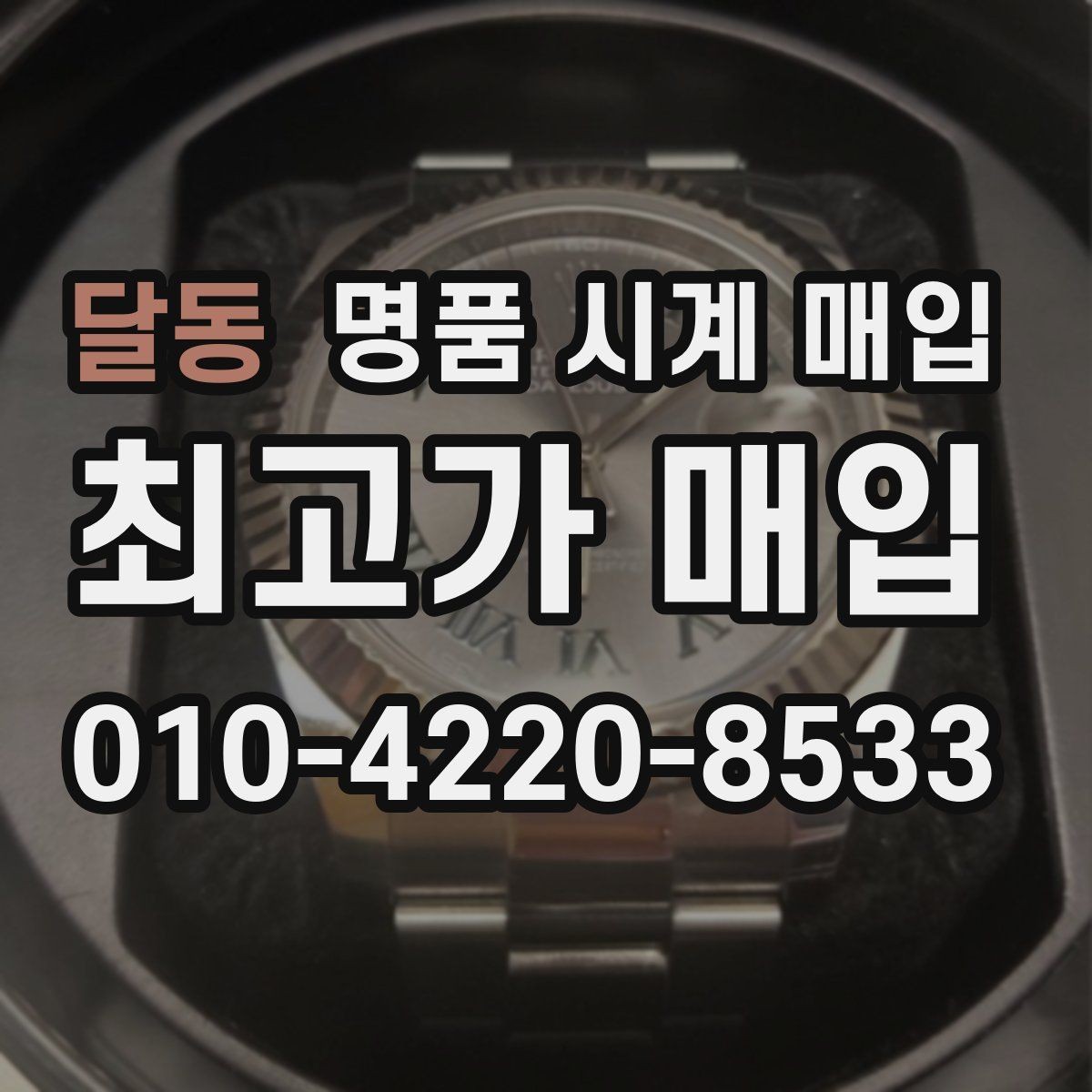 달동 명품 시계 매입 브레이슬릿 장력 확인이 필요한 핵심 체크 포인트
