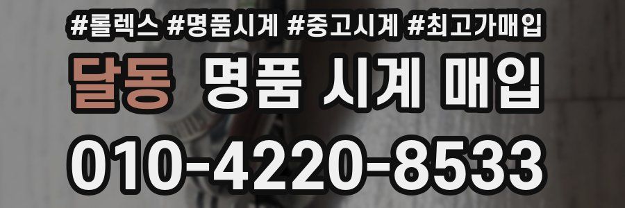 달동 명품 시계 매입