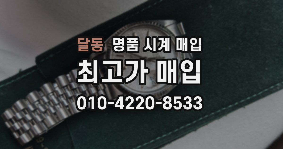 달동 명품 시계 매입