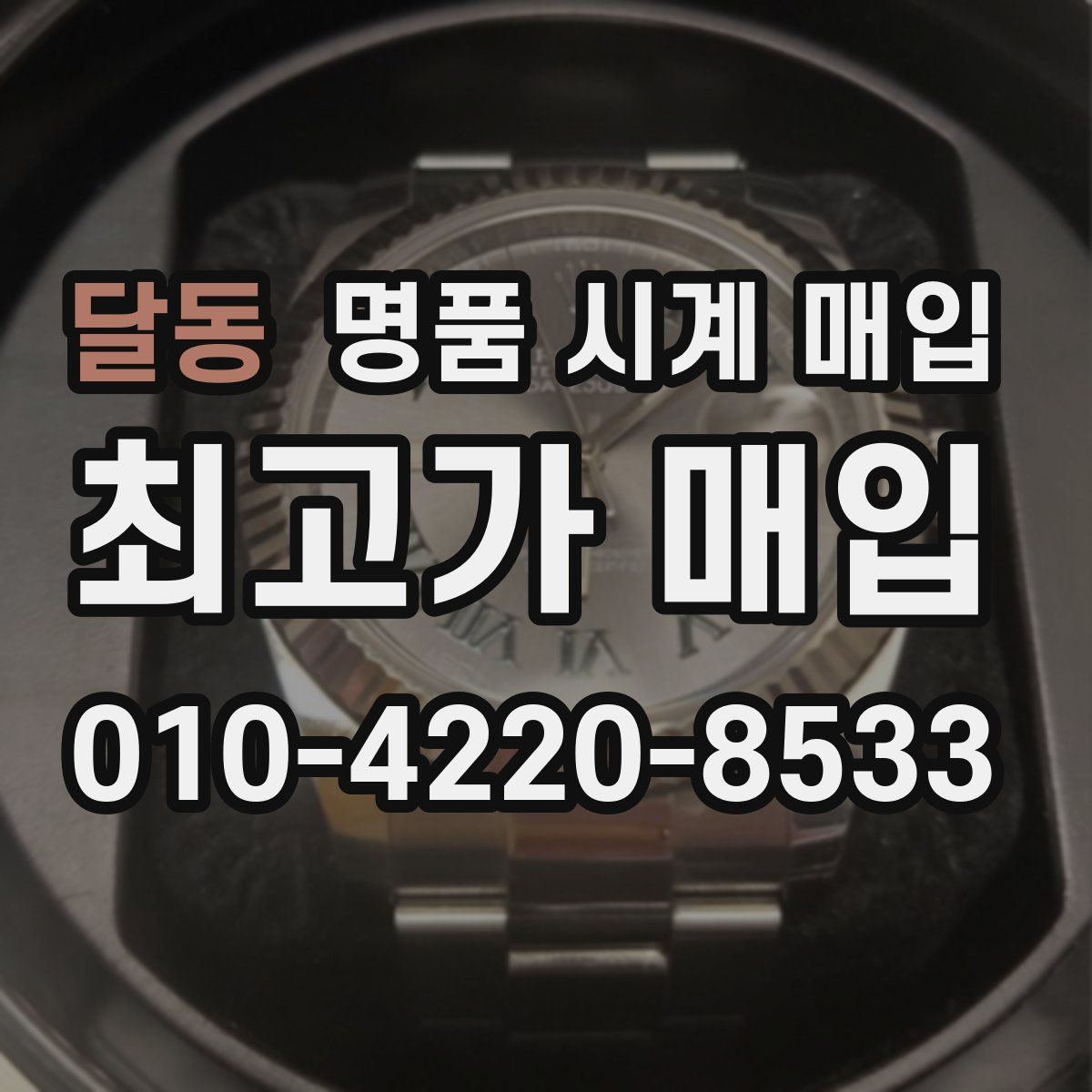 달동 명품 시계 매입