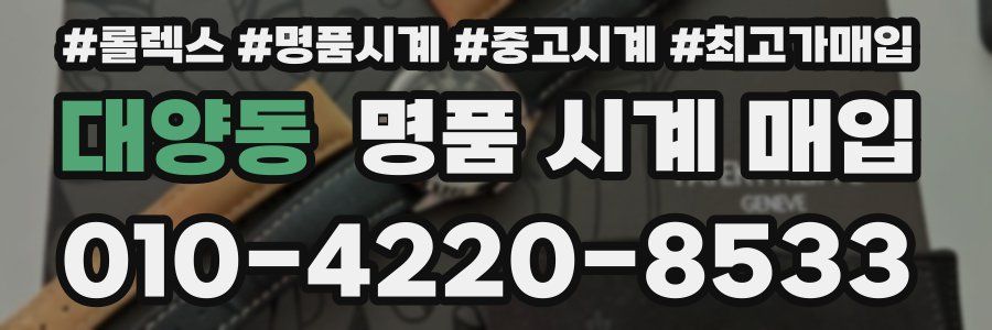 대양동 명품 시계 매입