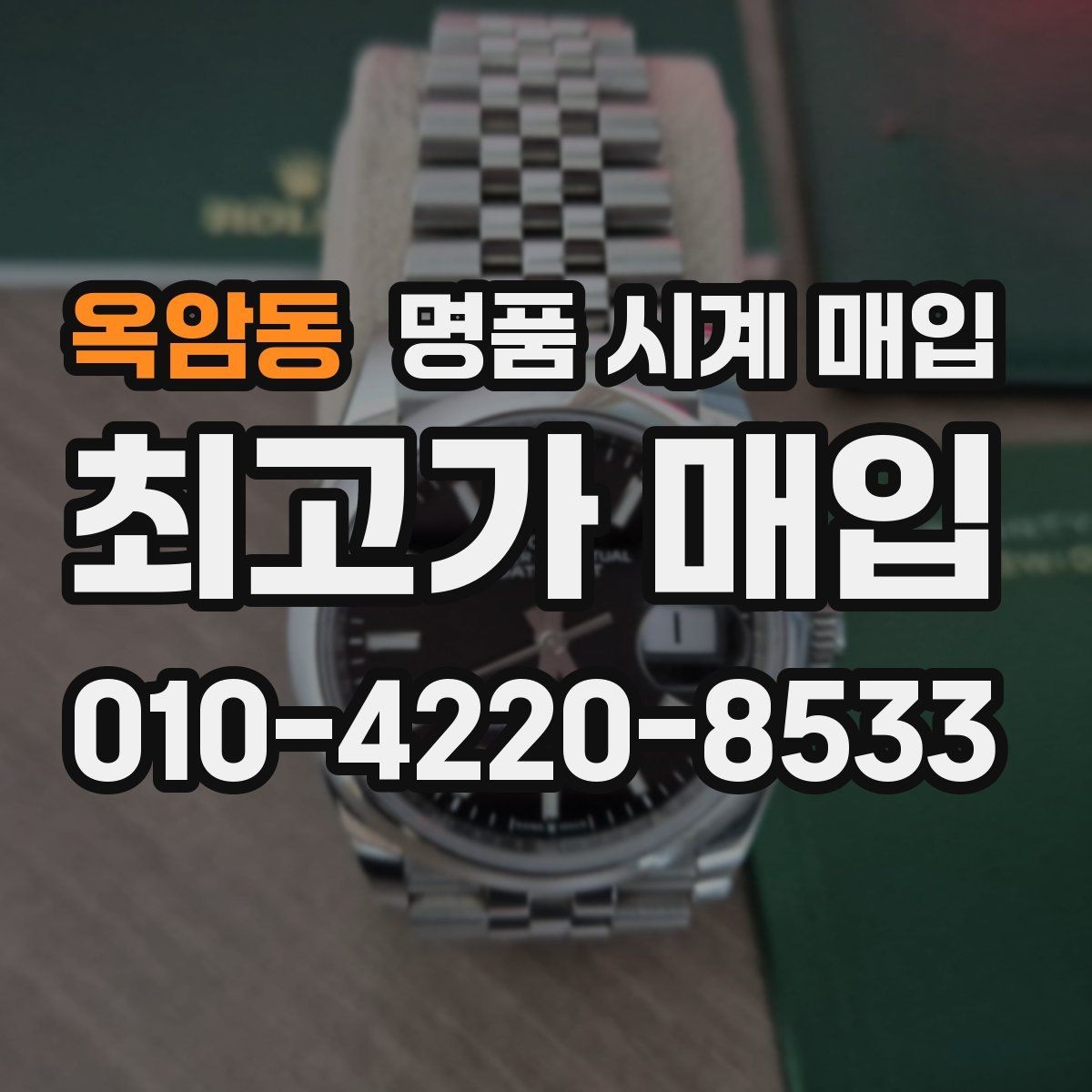 옥암동 명품 시계 매입 상담만 받아도 도움이 되는 핵심 정보
