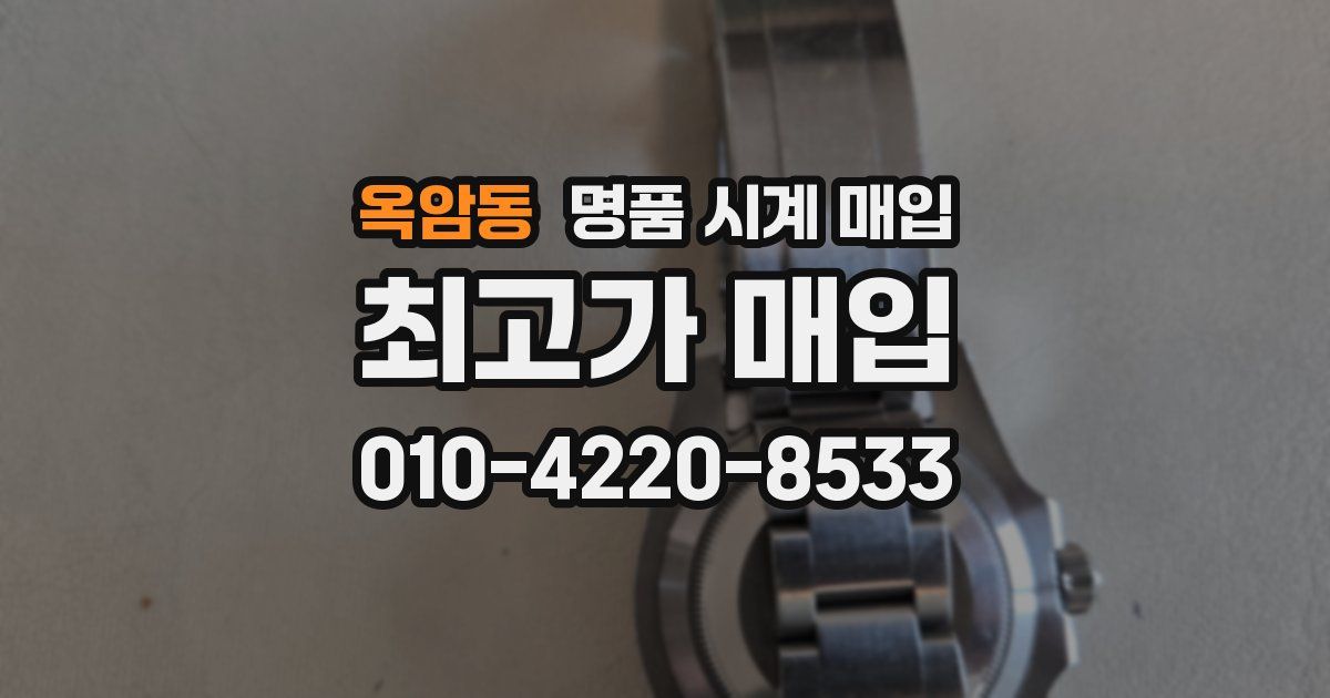 옥암동 명품 시계 매입
