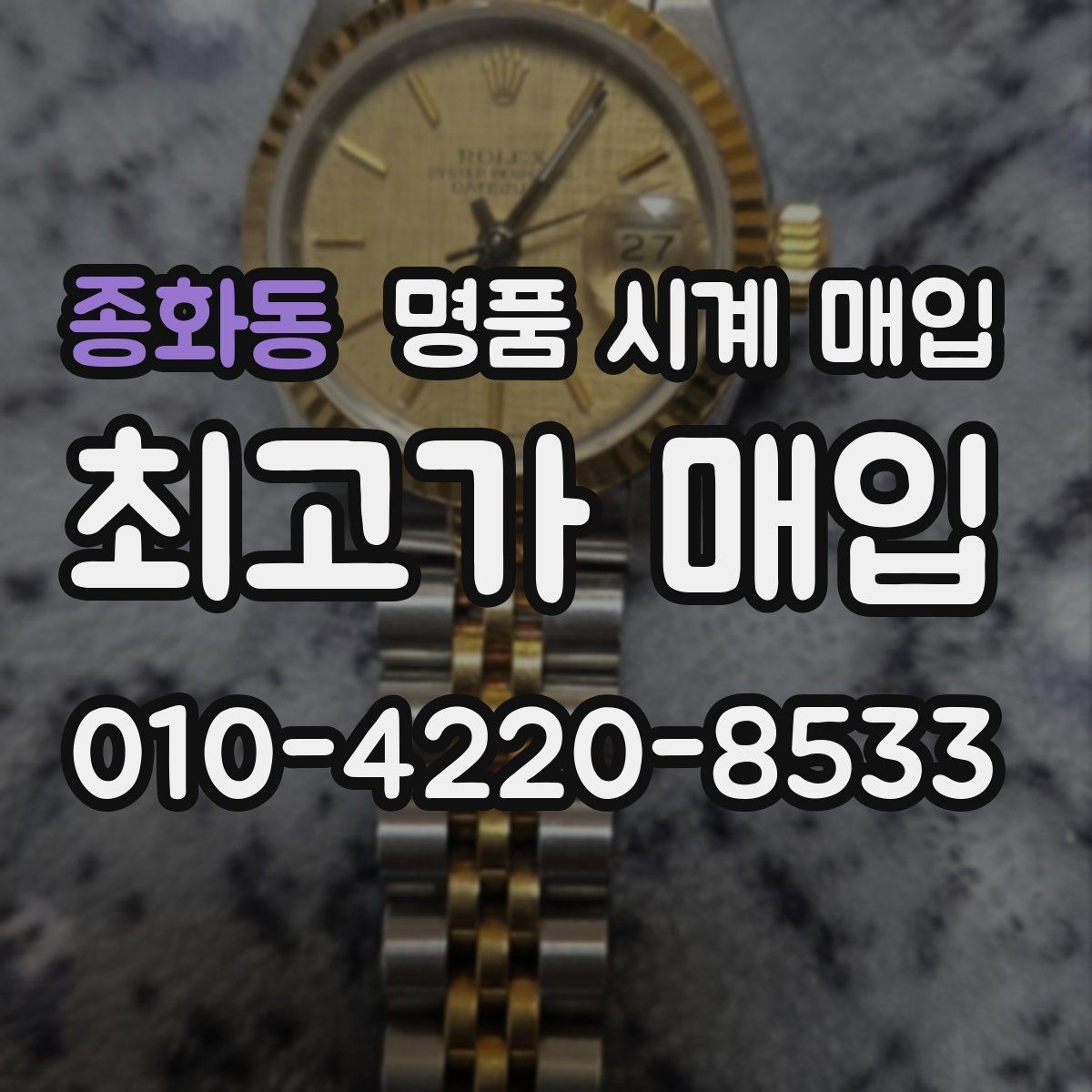 종화동 명품 시계 매입 시간이 늦거나 빨라질 때 방문 감정 전 체크