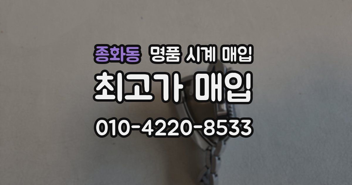 종화동 명품 시계 매입
