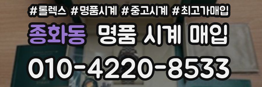 종화동 명품 시계 매입
