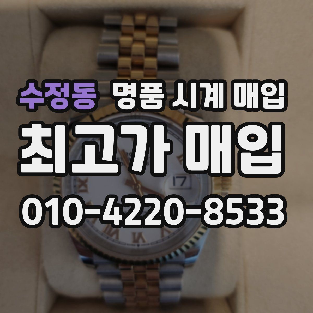 수정동 명품 시계 매입 야광이 약해졌을 때 사진 촬영 시 체크