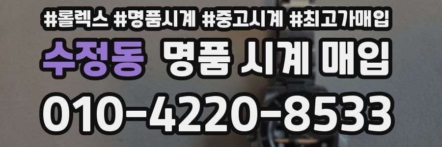 수정동 명품 시계 매입