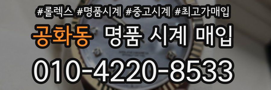 공화동 명품 시계 매입