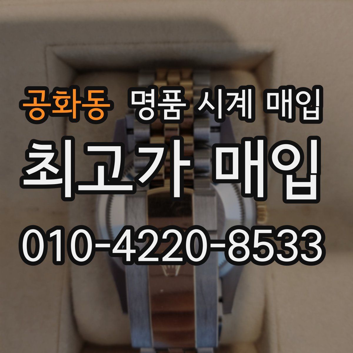 공화동 명품 시계 매입