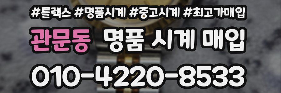 관문동 명품 시계 매입