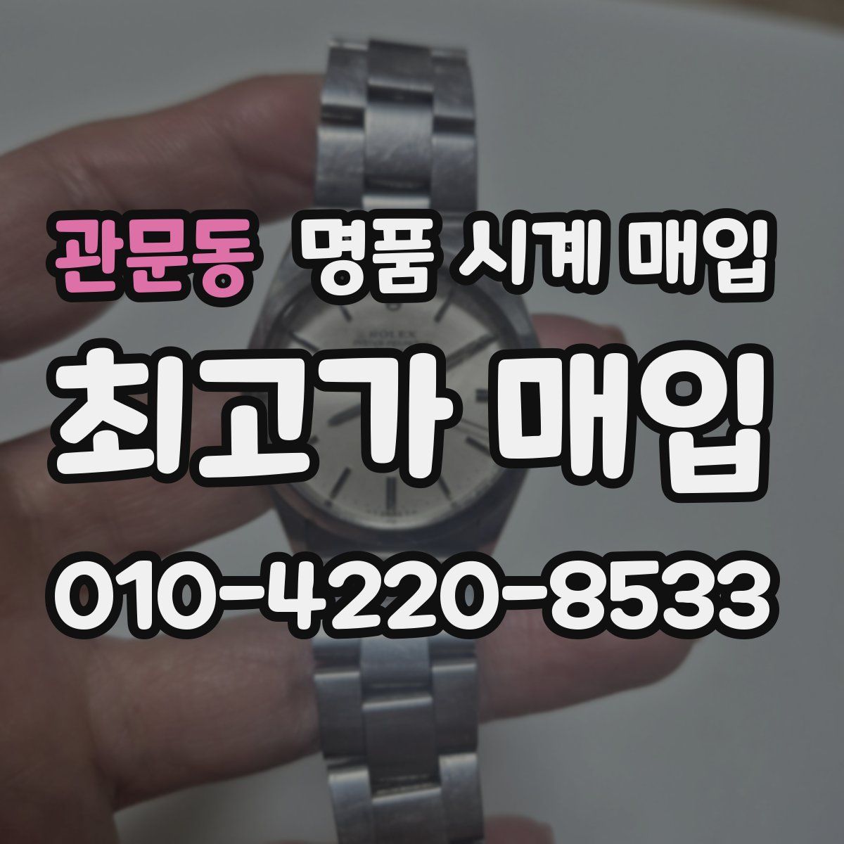 관문동 명품 시계 매입