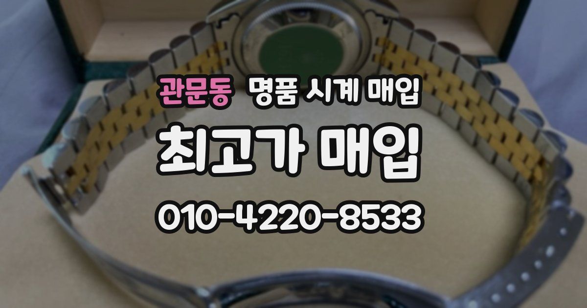 관문동 명품 시계 매입
