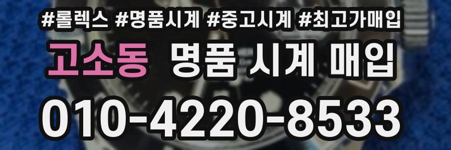 고소동 명품 시계 매입