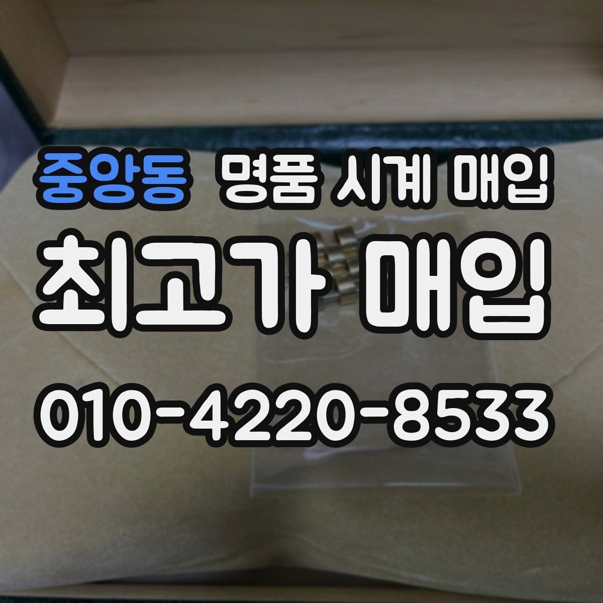중앙동 명품 시계 매입 다이얼 교체 이력은 감가일까