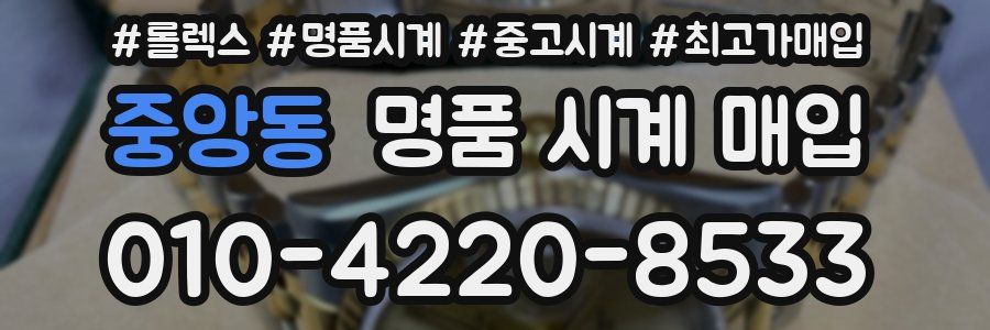 중앙동 명품 시계 매입