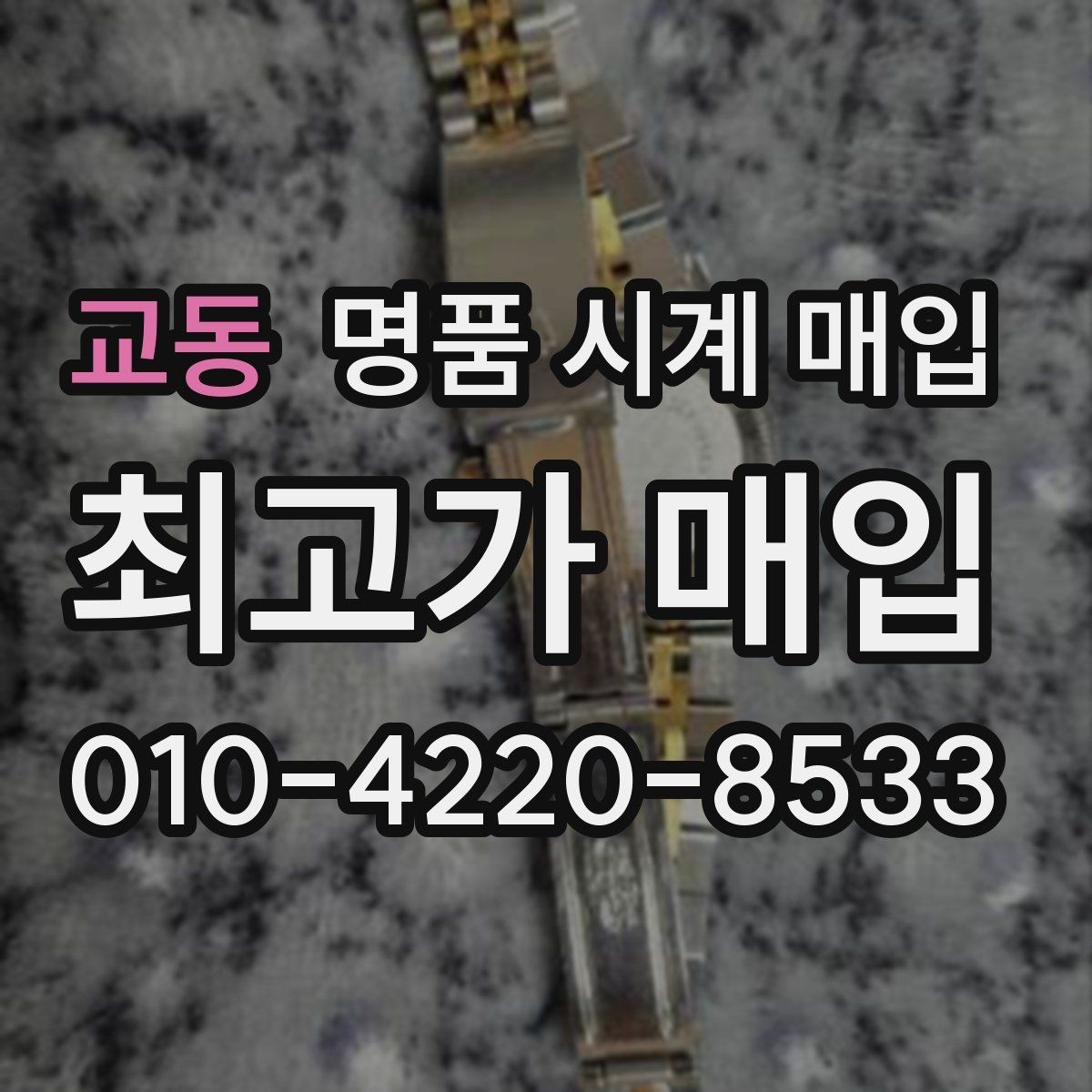 교동 명품 시계 매입 수리 이력은 미리 말해야 할까