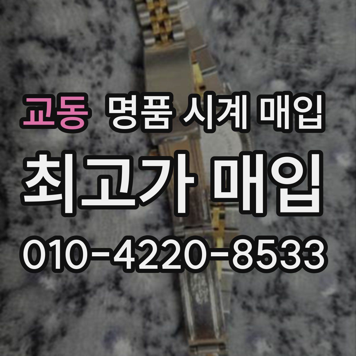 교동 명품 시계 매입