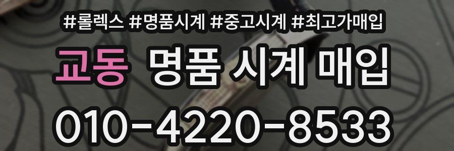 교동 명품 시계 매입