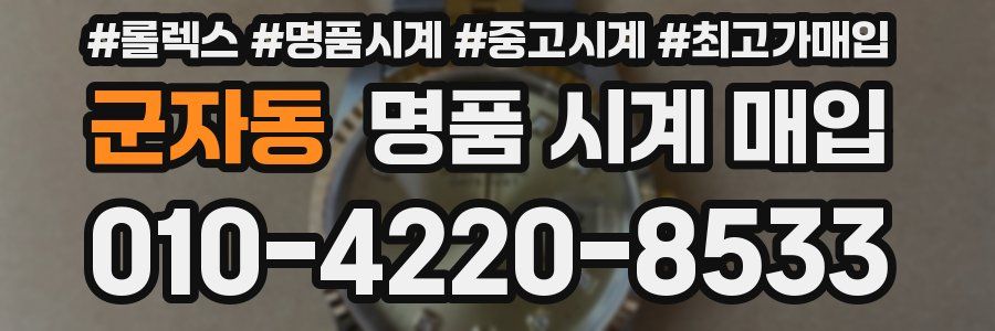 군자동 명품 시계 매입