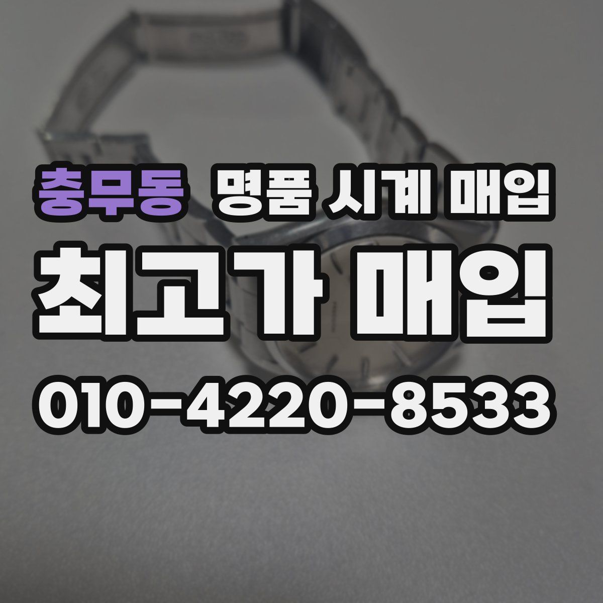 충무동 명품 시계 매입
