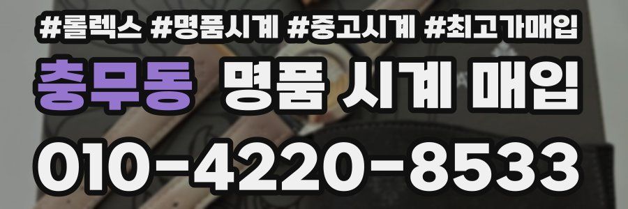 충무동 명품 시계 매입