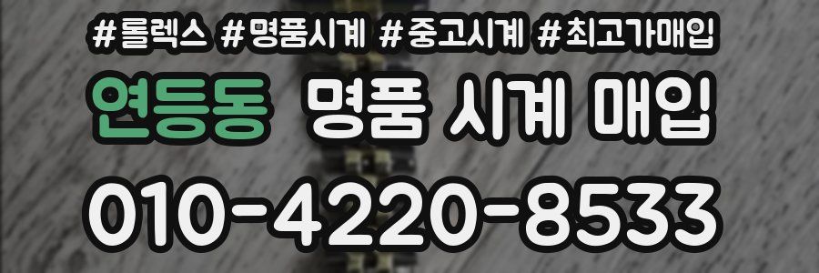 연등동 명품 시계 매입