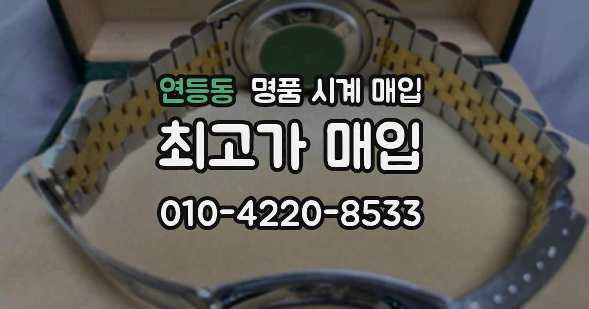 연등동 명품 시계 매입