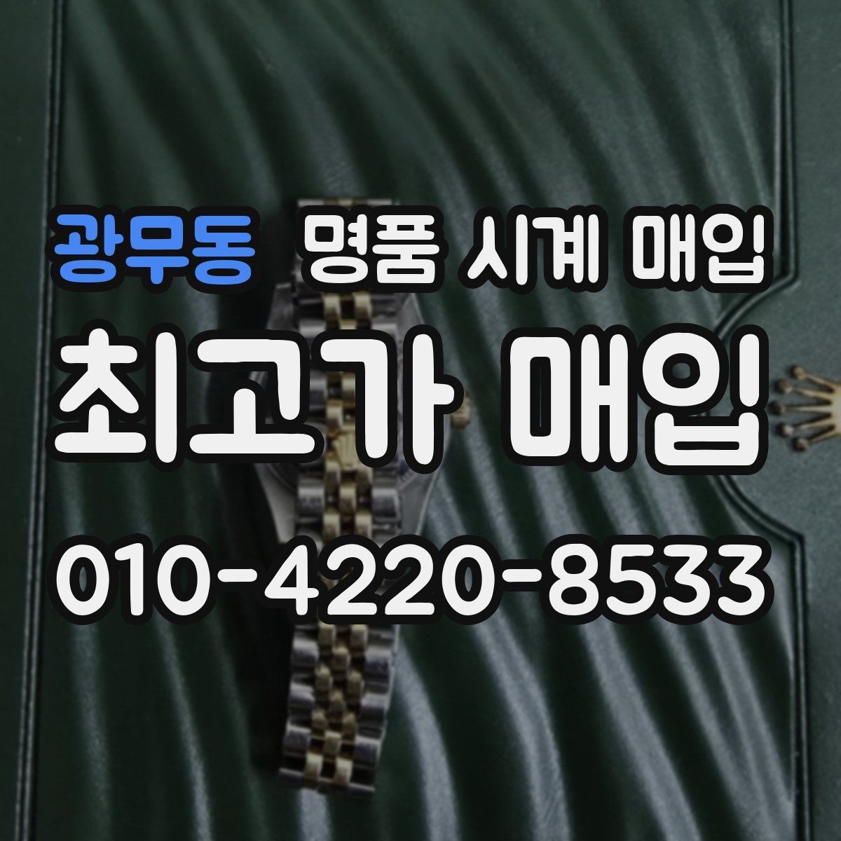 광무동 명품 시계 매입 케이스 모서리 관리 정도가 시세를 좌우하는 이유