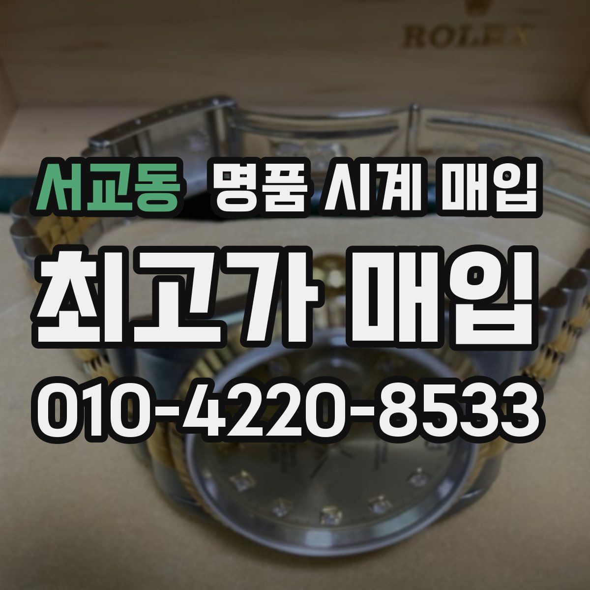 서교동 명품 시계 매입