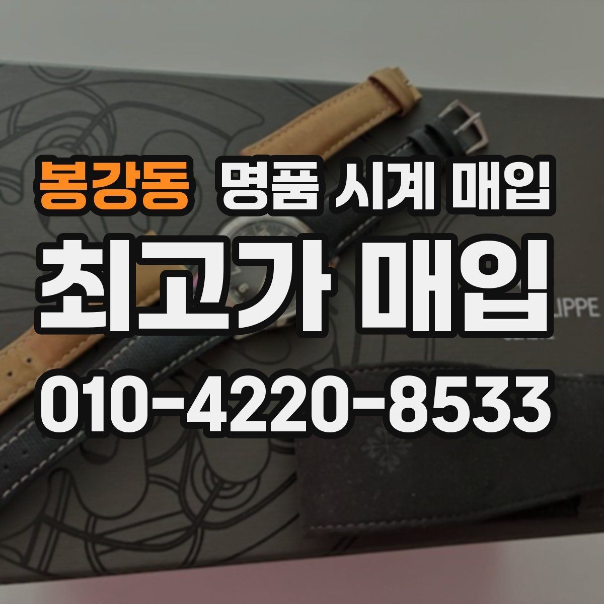 봉강동 명품 시계 매입 선물 받은 시계를 정리할 때 빠르게 견적 받는 요령