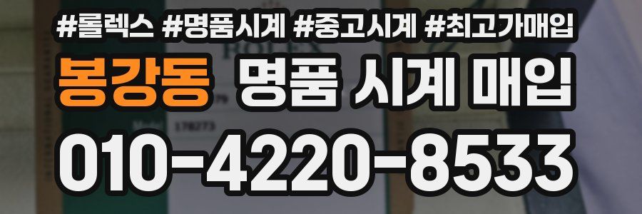 봉강동 명품 시계 매입