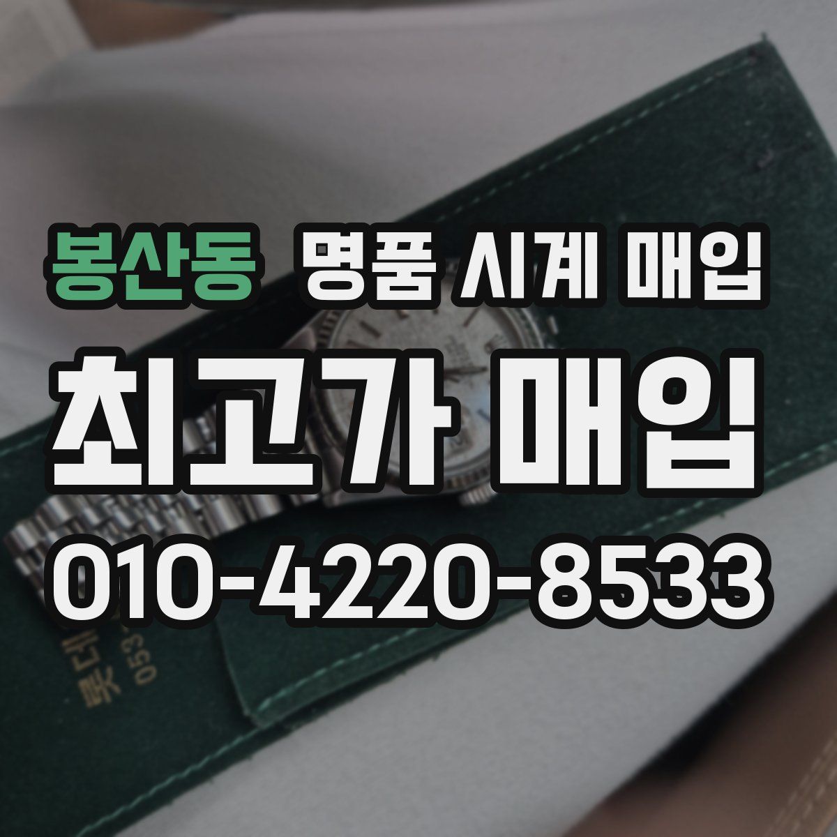 봉산동 명품 시계 매입