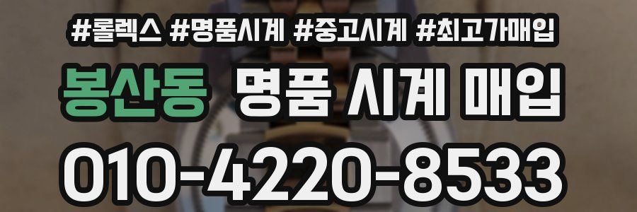봉산동 명품 시계 매입