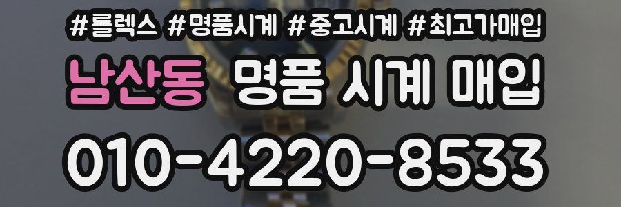 남산동 명품 시계 매입
