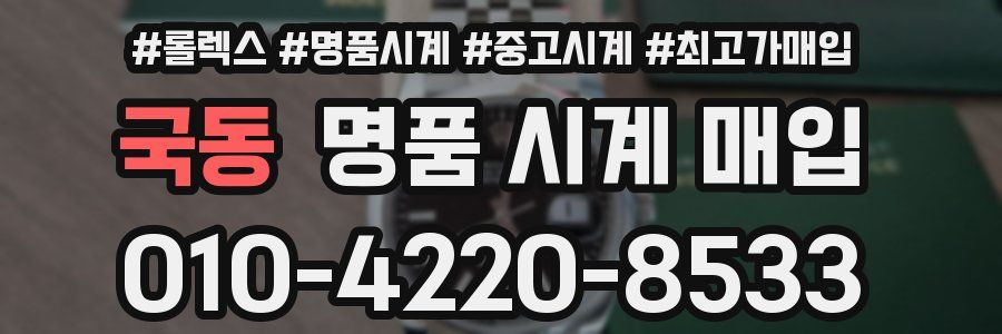 국동 명품 시계 매입