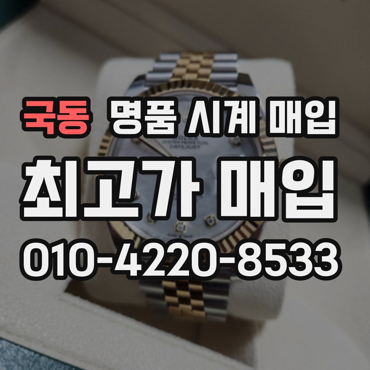 국동 명품 시계 매입