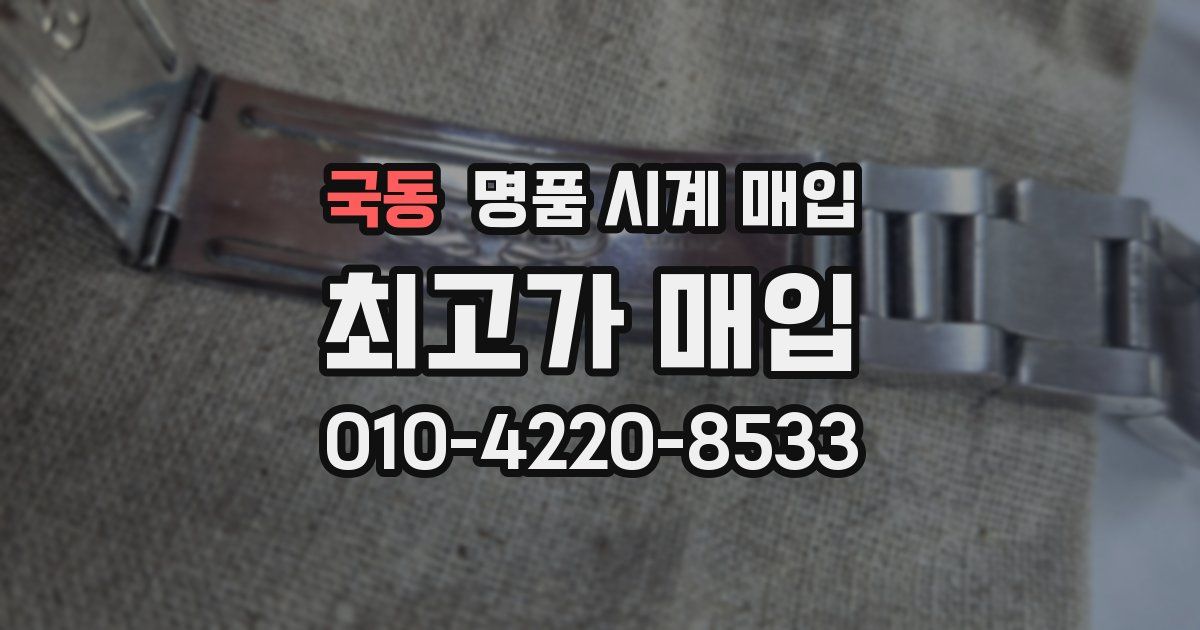 국동 명품 시계 매입