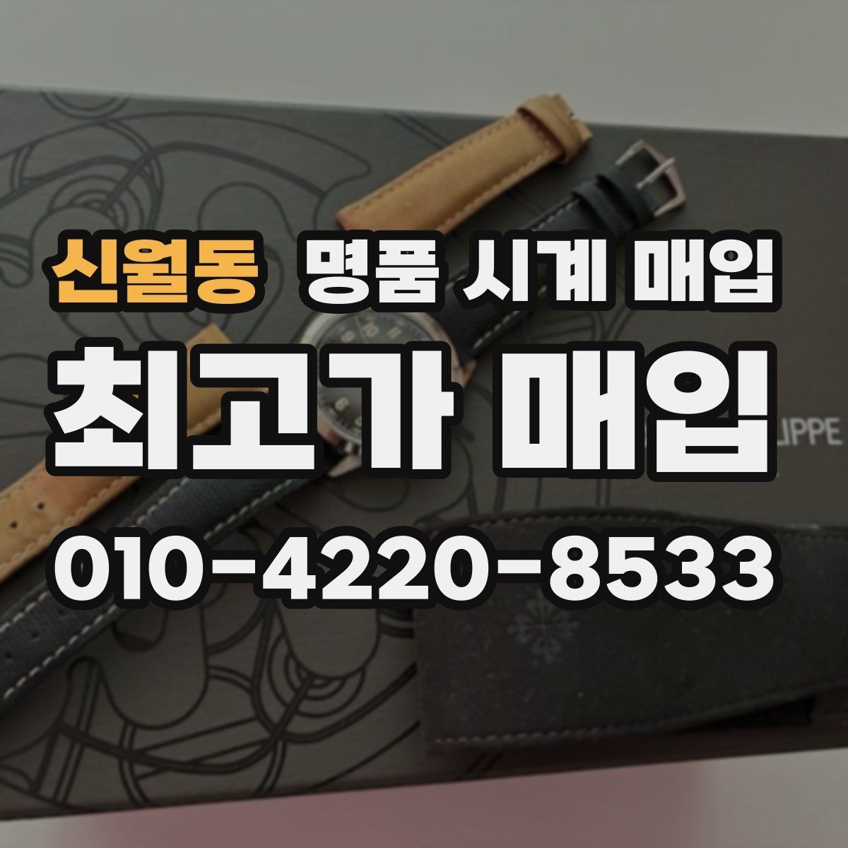 신월동 명품 시계 매입 폴리싱 이력 유무에 따라 견적이 달라지는 이유