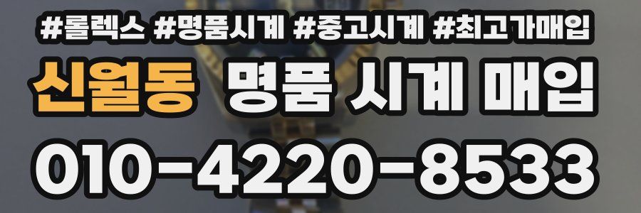 신월동 명품 시계 매입