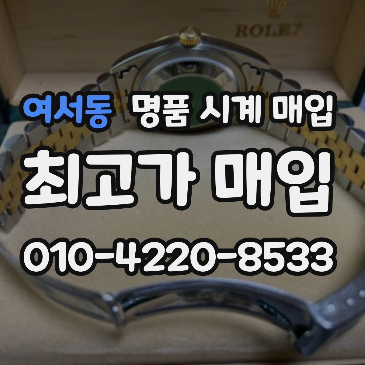 여서동 명품 시계 매입 사제 부품 커스텀은 어떻게 평가될까