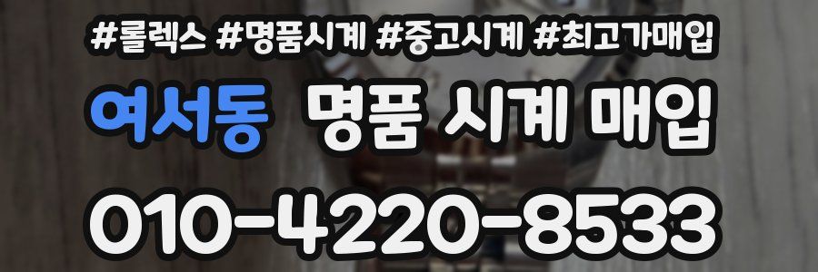 여서동 명품 시계 매입