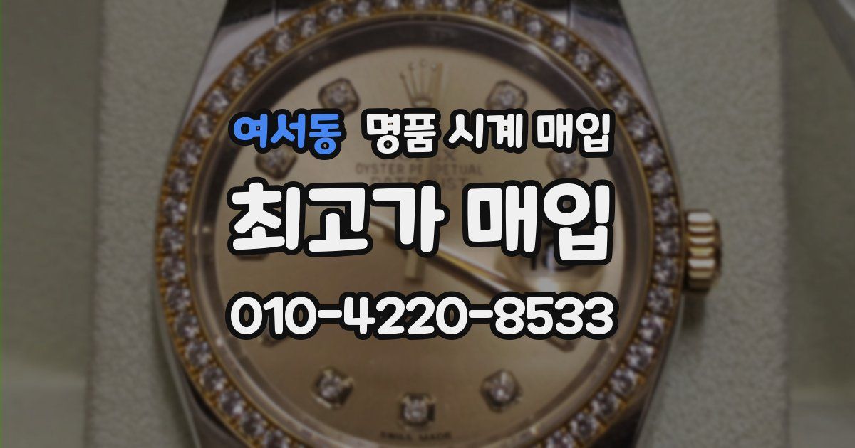 여서동 명품 시계 매입