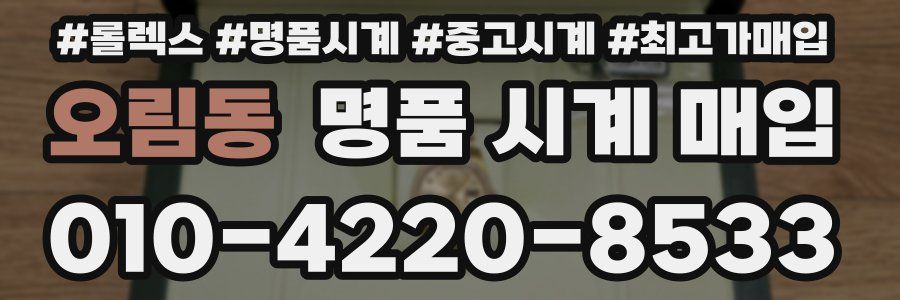 오림동 명품 시계 매입