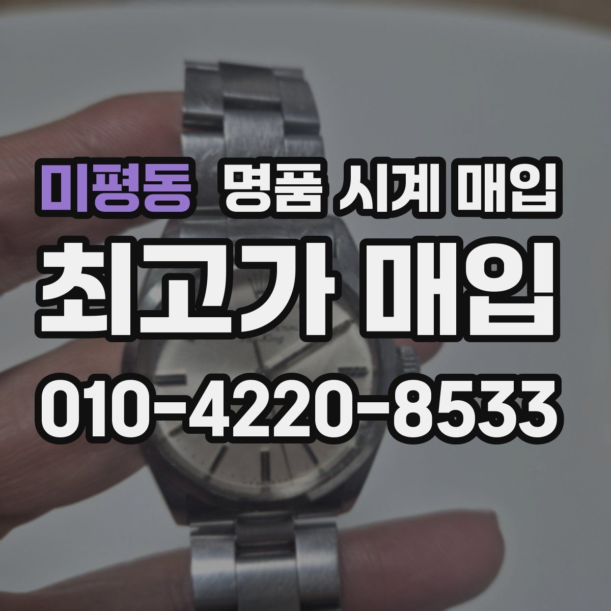 미평동 명품 시계 매입 유리에 김서림이 생길 때 손해 줄이는 대처법