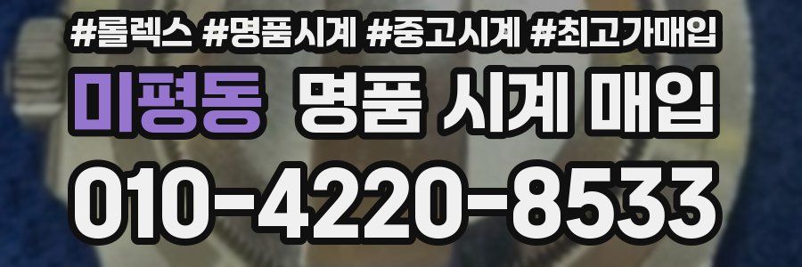 미평동 명품 시계 매입