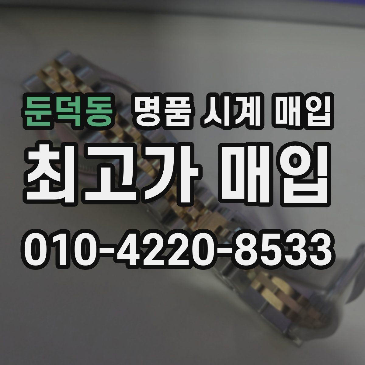 둔덕동 명품 시계 매입 방수 점검 기록 감가를 줄이는 현실적인 관리 팁