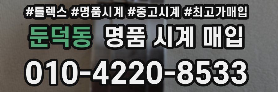 둔덕동 명품 시계 매입