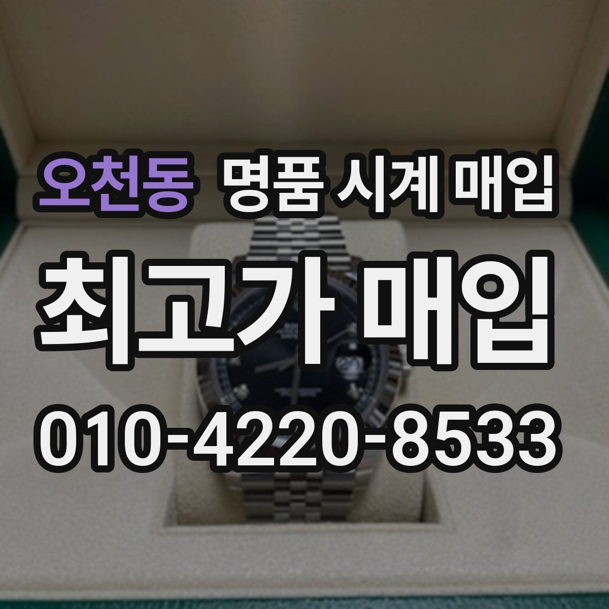 오천동 명품 시계 매입 날짜 변경이 뻑뻑할 때 감정에서 보는 포인트