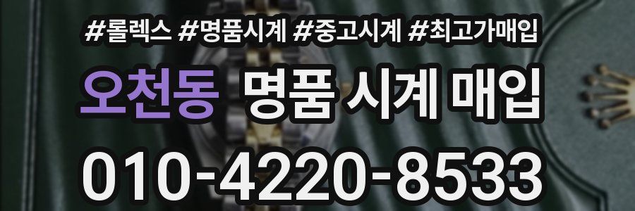 오천동 명품 시계 매입